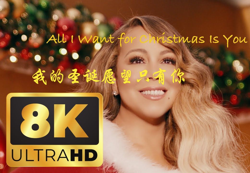 all i want for christmas is you我的聖誕願望只有你-瑪麗亞·凱莉