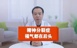 Download Video: 精神分裂症，福气都在后头