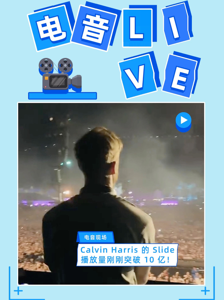 calvin harris 的单曲 slide 在 spotify 上的播放量刚刚突破 10 亿!