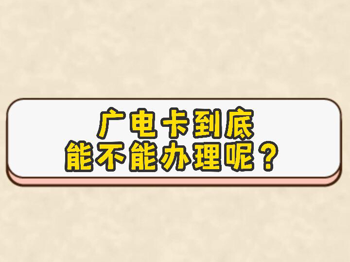 这3种人千万别办广电卡!哔哩哔哩bilibili