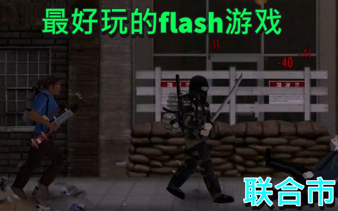 [图]这或许是我玩过最好玩的flash游戏: 最后的战役:联合市