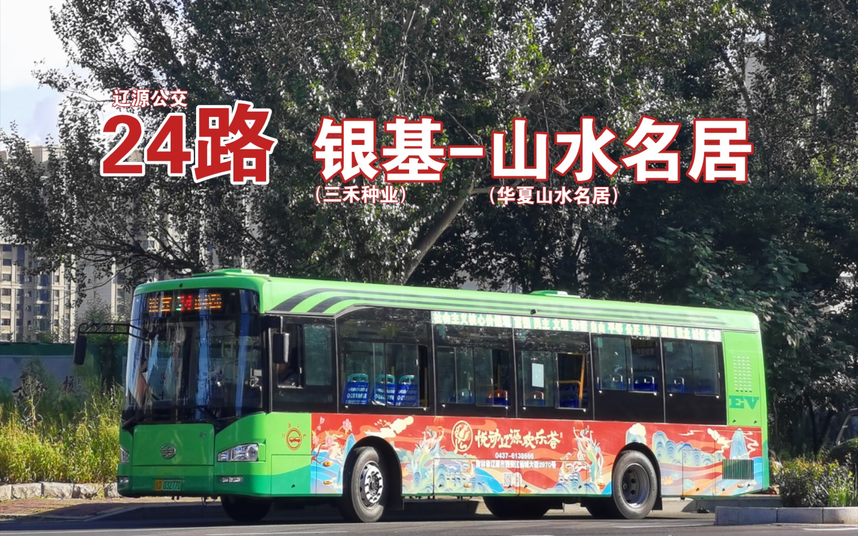 [给个路号还延伸 幽灵线路披我身]辽源公交24路pov(银基(三禾种业)