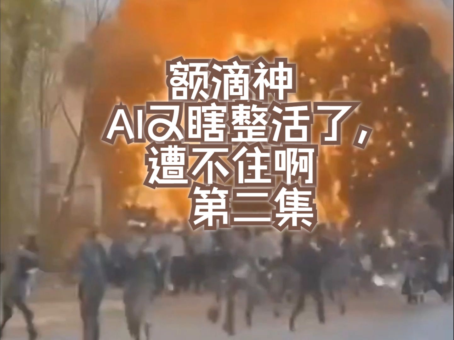 额滴神 AI又瞎整活了,遭不住啊第二集哔哩哔哩bilibili