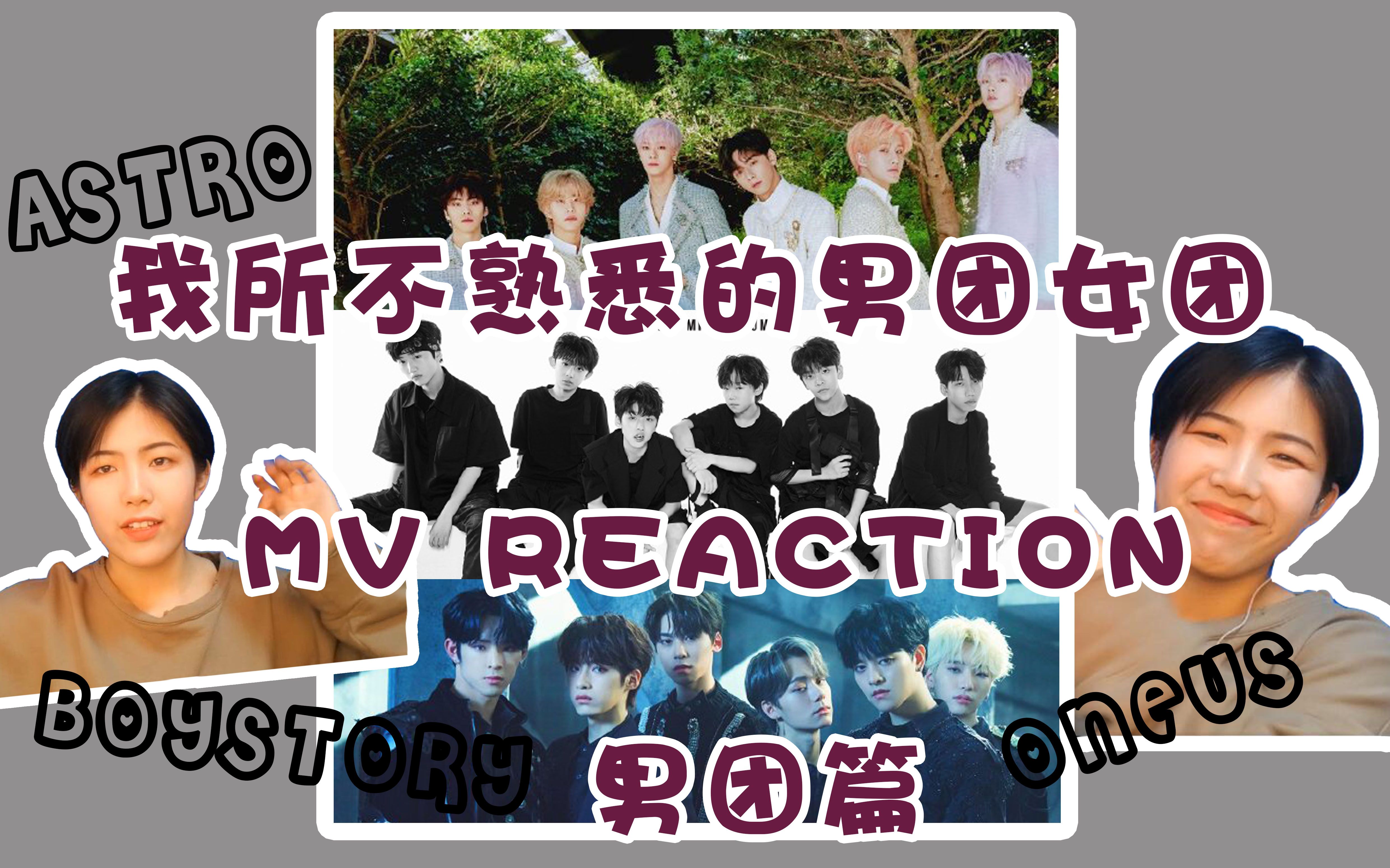 【豆奶Reaction】我所不熟悉的男团女团MV Reaction 之 男团篇!阿童木男故妈妈木师弟!!哔哩哔哩bilibili