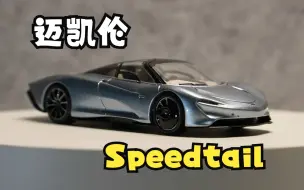 Descargar video: LCD | McLaren Speedtail模型