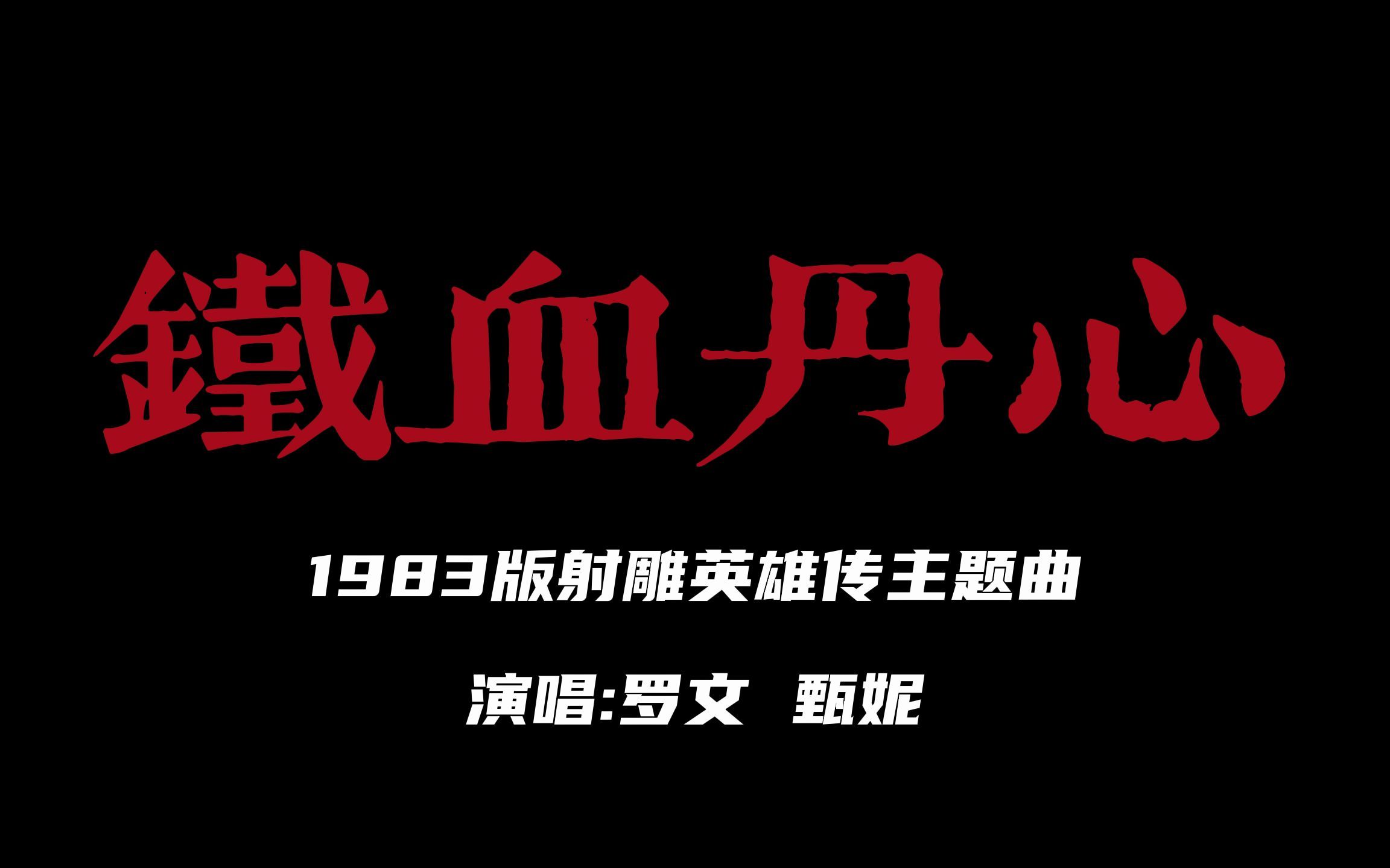 [图]【铁血丹心 || 歌词排版】1983版射雕英雄传之铁血丹心主题曲，罗文甄妮演唱