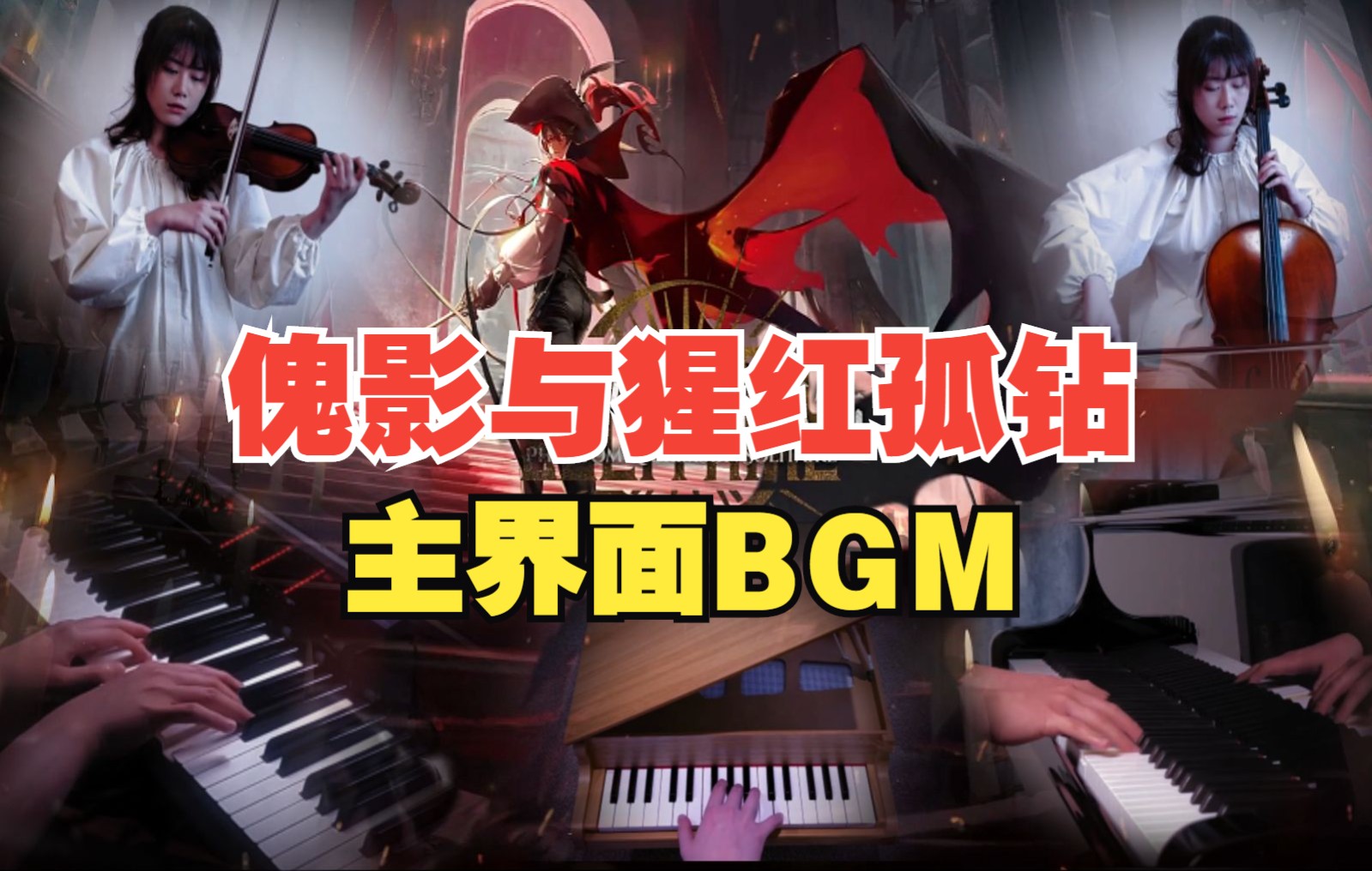 [图]【明日方舟/演奏】你的DNA动了吗！2人多役复刻肉鸽主界面BGM（傀影与猩红孤钻）