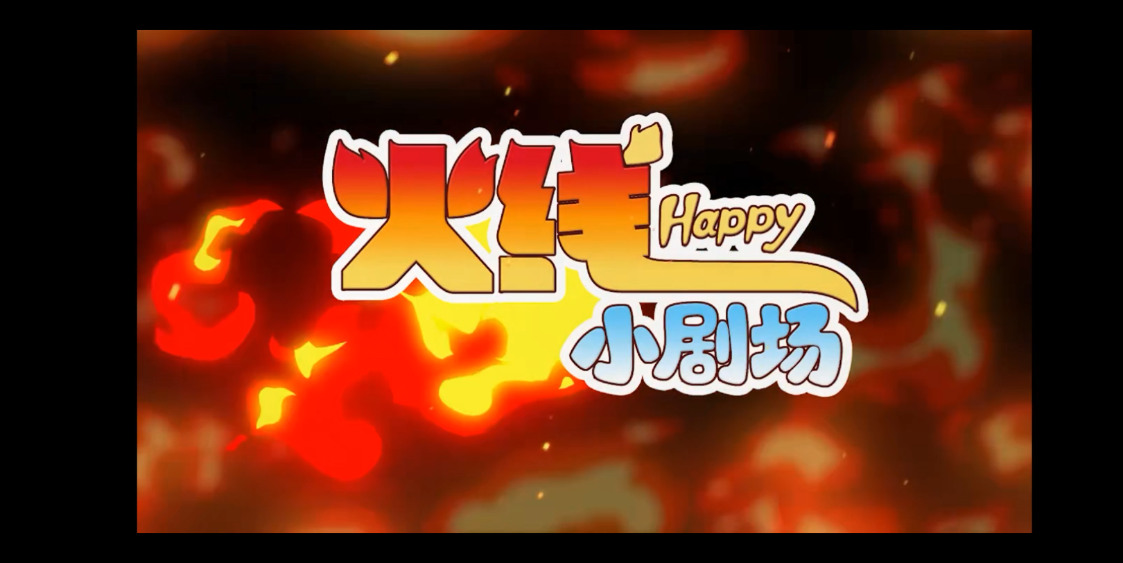 【火线小剧场】《人鱼情》