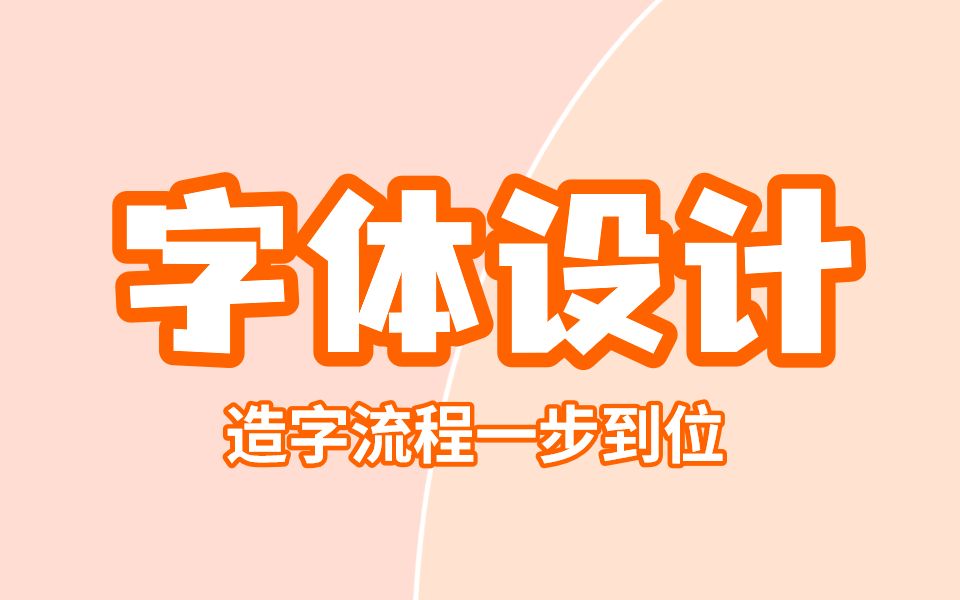 原创字体设计学不好?掌握这套教程就够了 !通用字形/字体结构/字设案例哔哩哔哩bilibili