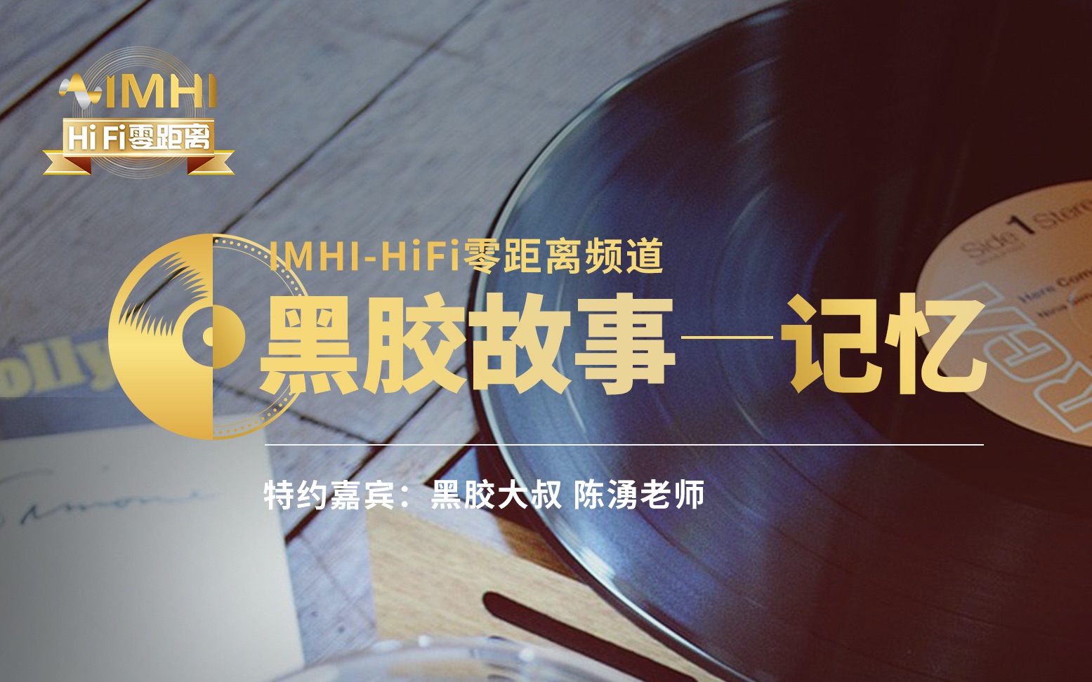 [图]IMHI-HiFi零距离:黑胶故事---记忆