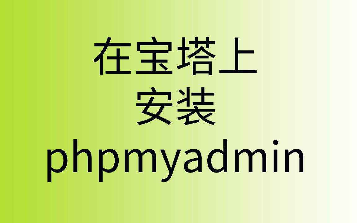 在宝塔上安装phpmyadmin