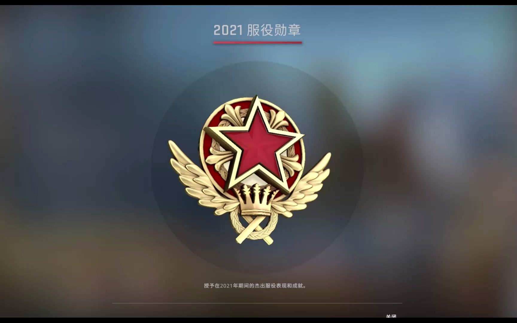 2021csgo服役勋章颜色图片