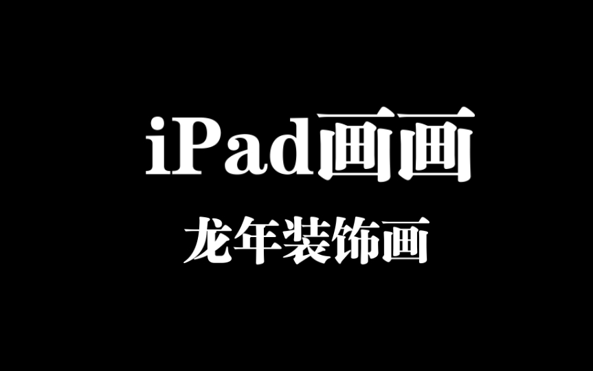 【畫畫的自我消遣系列】procreate ipad畫畫,龍年裝飾簡筆畫.