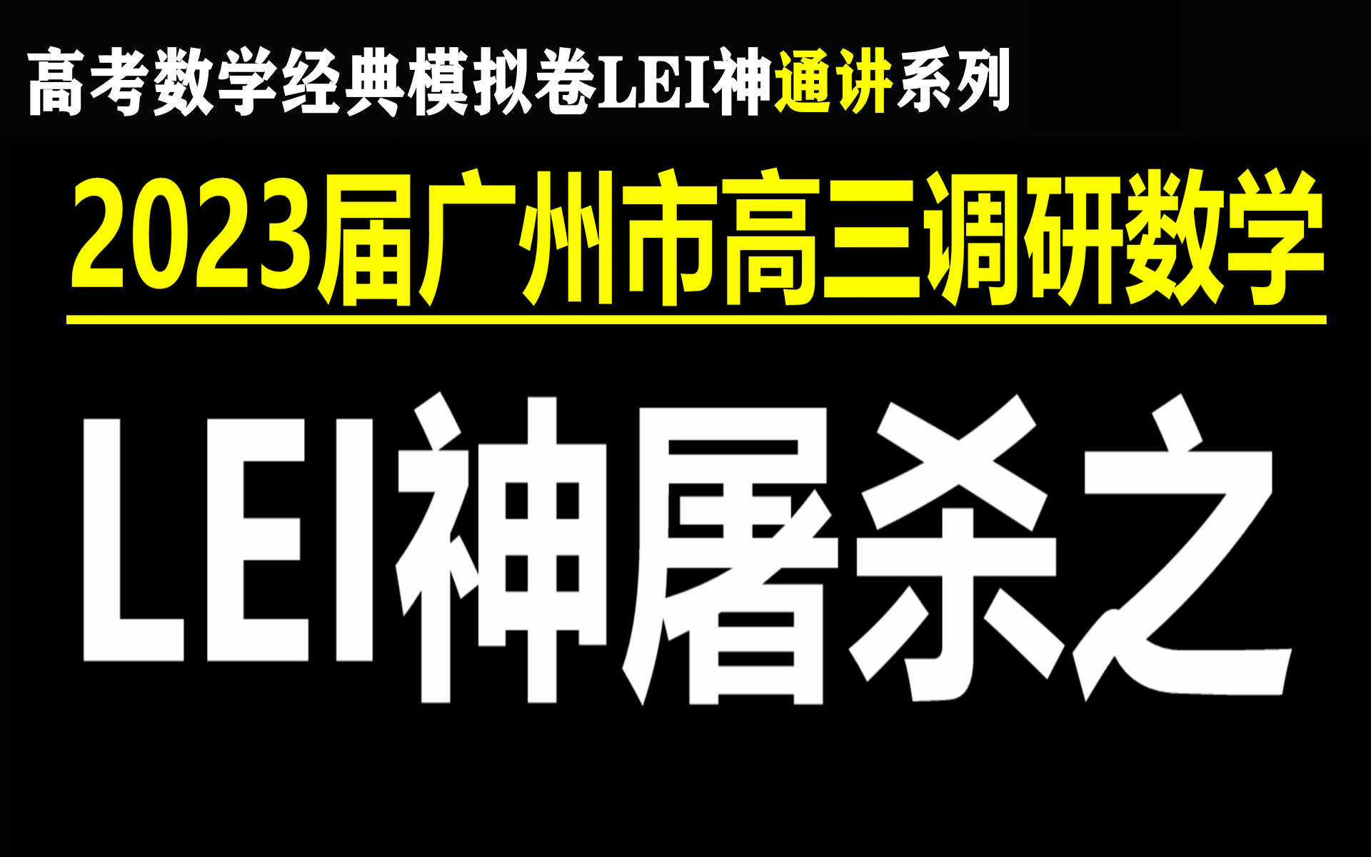 2023届广州市高三年级调研 数学屠杀 江南憔悴客 LEI神的高考数学空间哔哩哔哩bilibili