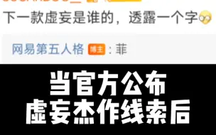 下载视频: 当官方公布虚妄杰作线索时