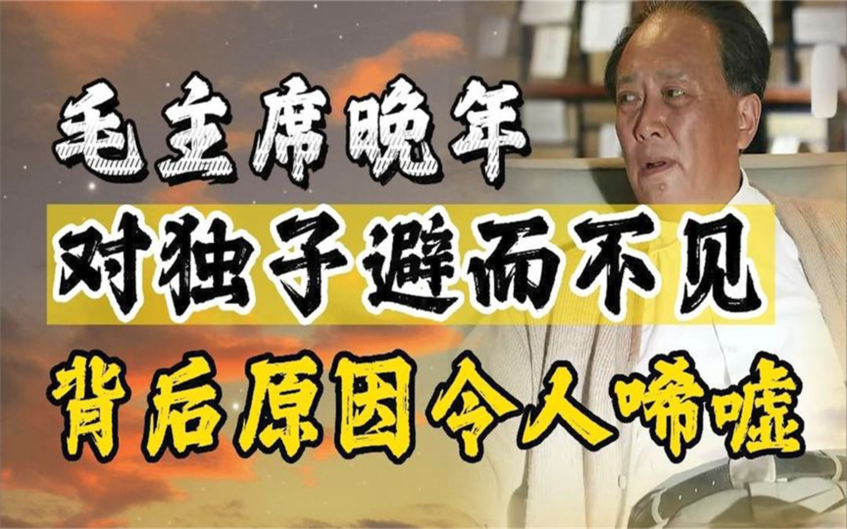 [图]毛主席临终前，为何叮嘱毛岸青不能出席葬礼，原因令人唏嘘