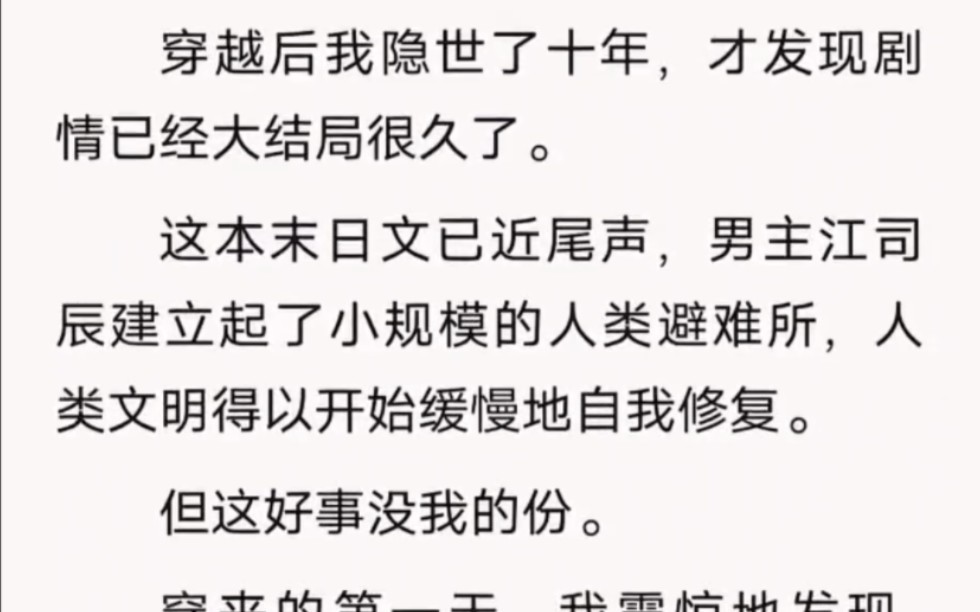 [图]穿越后我隐世了十年，才发现剧情已经大结局很久了……