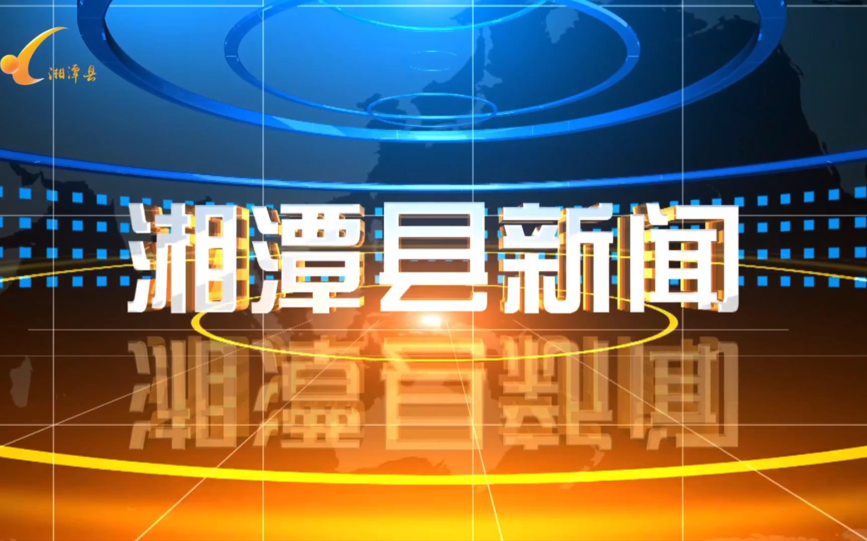 【县市区时空(1288)】湖南ⷮŠ湘潭县《湘潭县新闻》片头+片尾(2023.9.1)哔哩哔哩bilibili