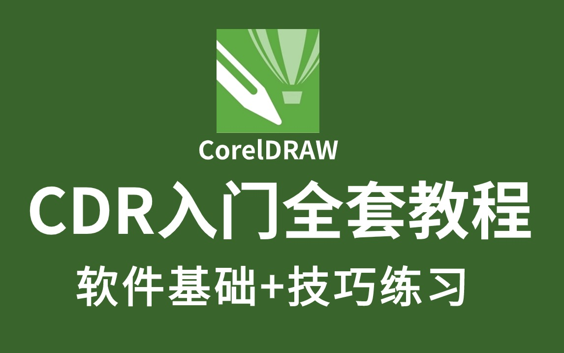 [图]【CDR入门教程】这绝对是B站最良心的CDR教程！从零基础到就业，看这一套就够了！