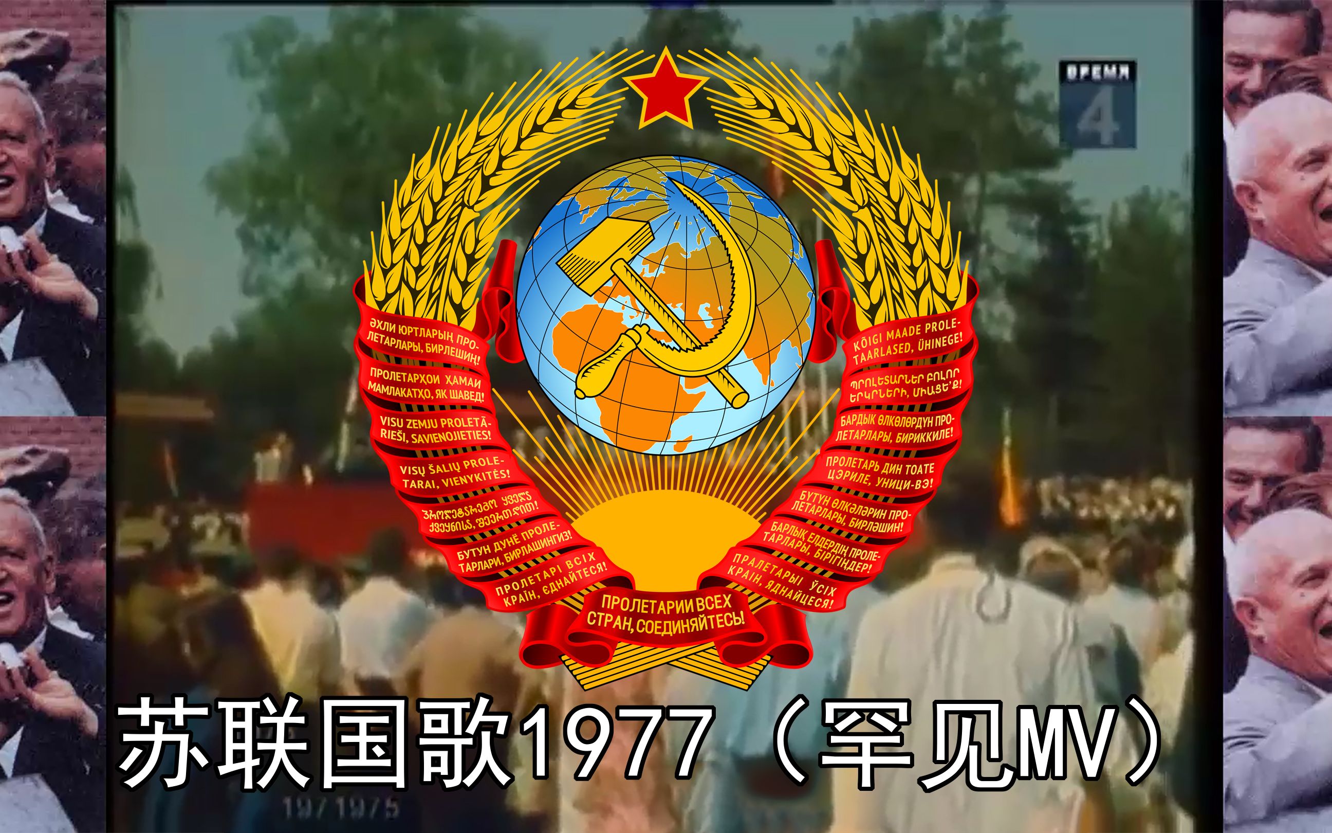 苏联国歌1977mv(罕见版本)