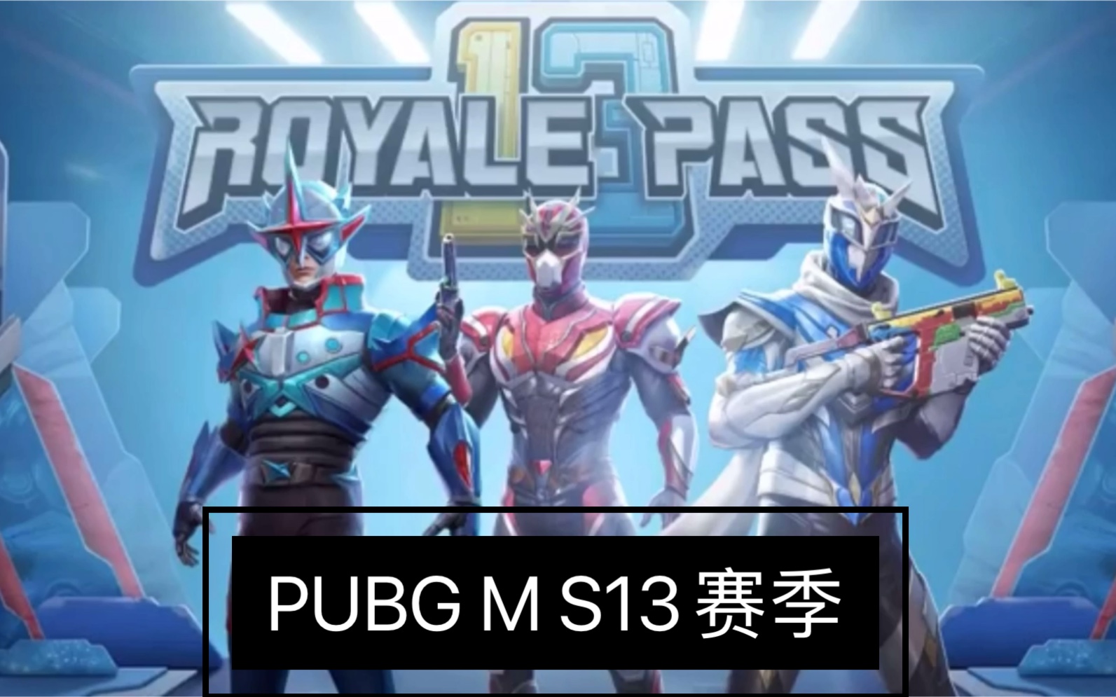 刺激战场s13赛季全新特效98kakpubgm新赛季最新资讯