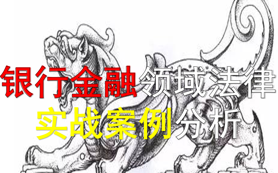 [图]【獬豸骑士】（律师实务）银行金融领域法律研究实战案例分析