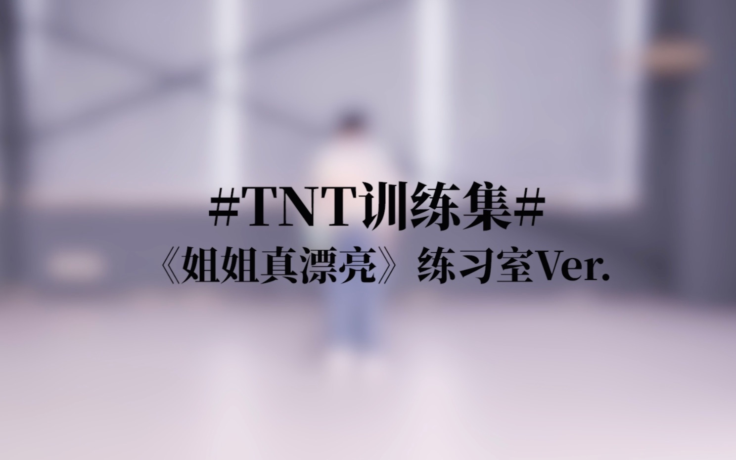 [图]【时代少年团】TNT《姐姐真漂亮》练习室版