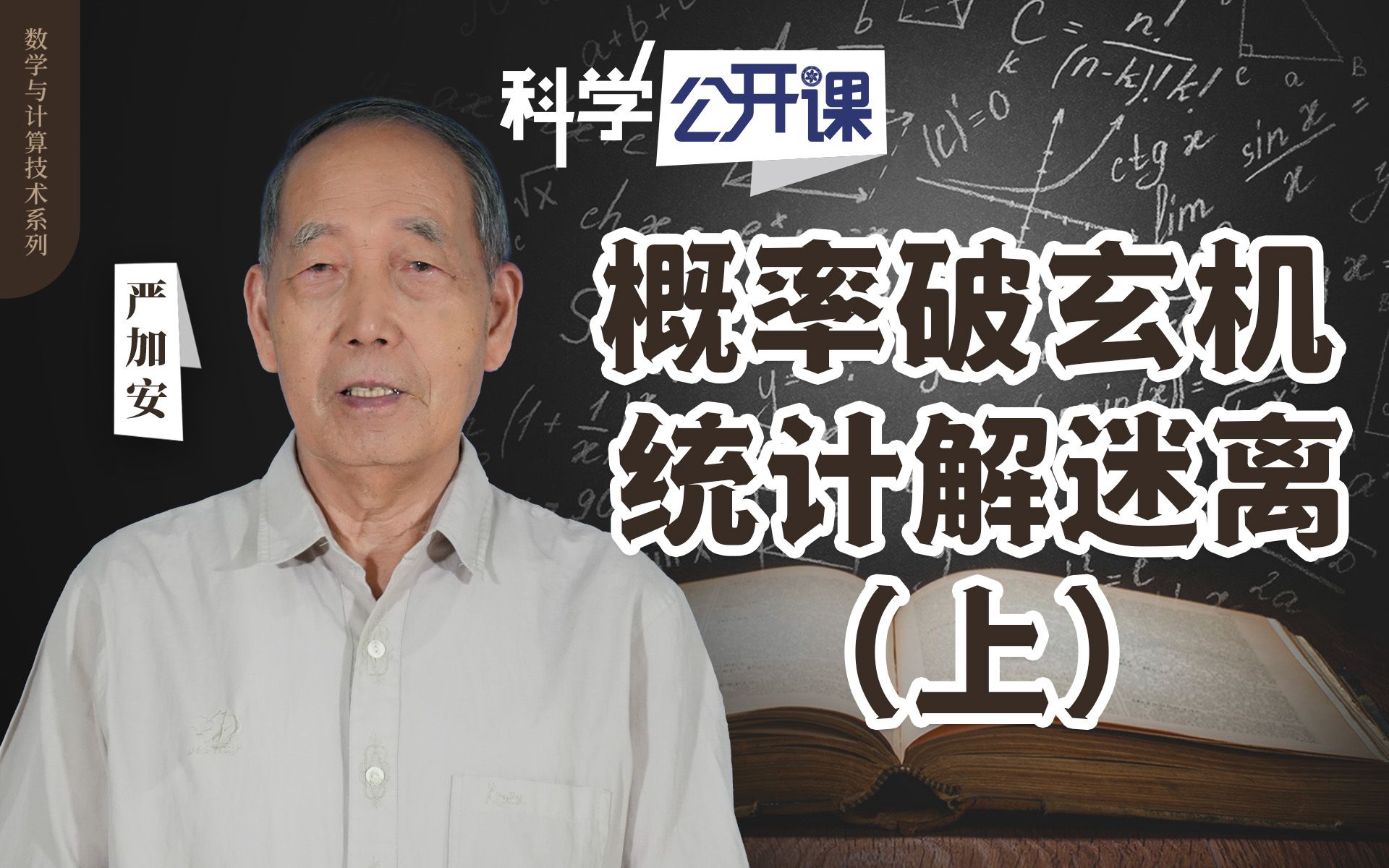 严加安院士:概率破玄机 统计解迷离(上)【中科院科学公开课S02EP27】哔哩哔哩bilibili