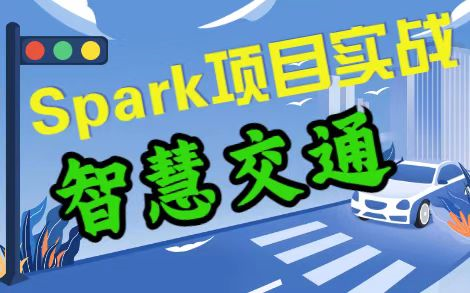 大数据实战项目Spark实战项目智慧交通系统(附源码)哔哩哔哩bilibili