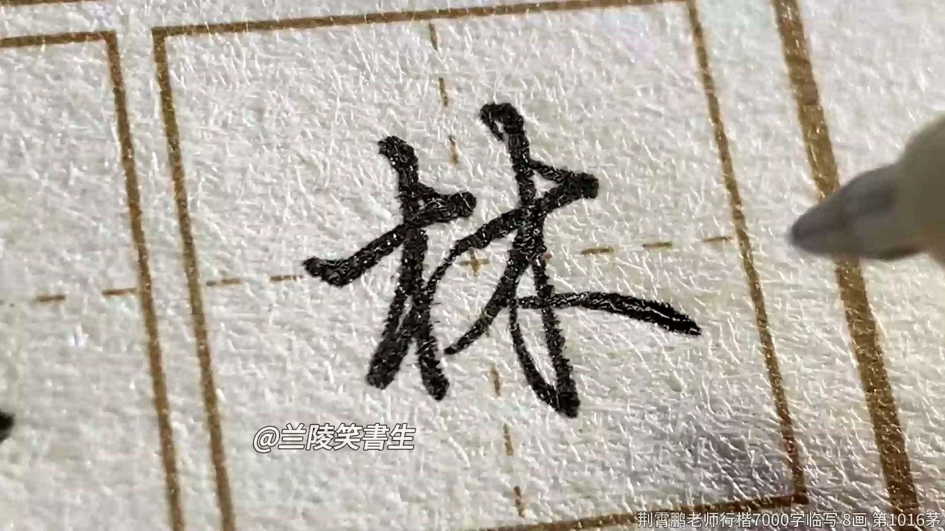 [图]【全站最全】30-荆霄鹏老师行楷7000字 1016-1050