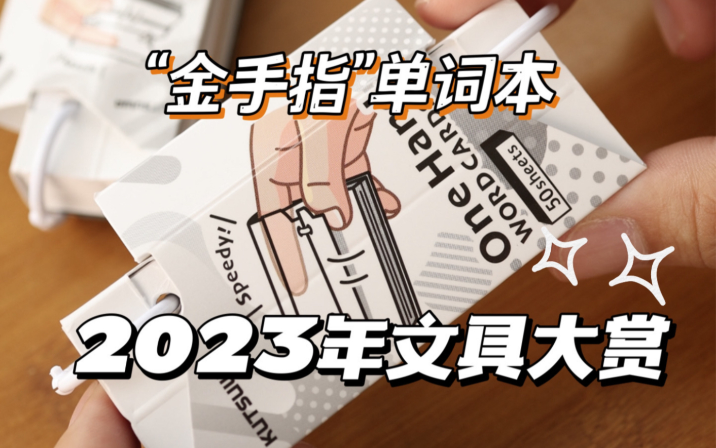 2023年日本文具大赏，单词本界的“金手指”🤌-差生文具盒-差生文具盒-哔哩哔哩视频
