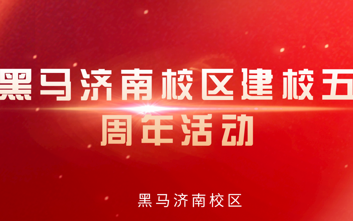 【黑马济南校区】建校5周年报名送福利活动视频哔哩哔哩bilibili