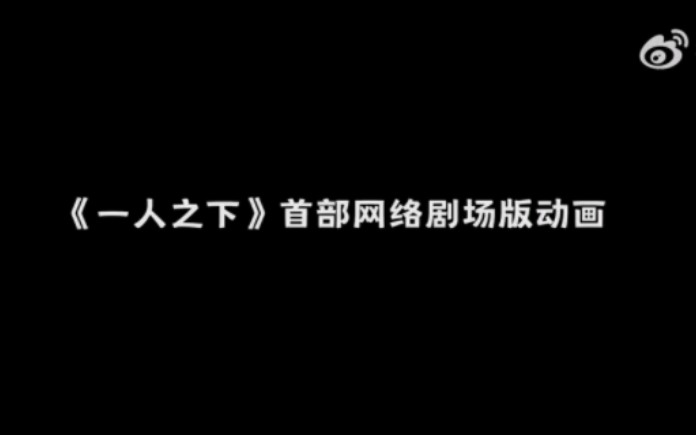 [图]东北往事唐门荣光，《一人之下》首部网络剧场版动画锈铁重现预告上演，极限对决应战到底！