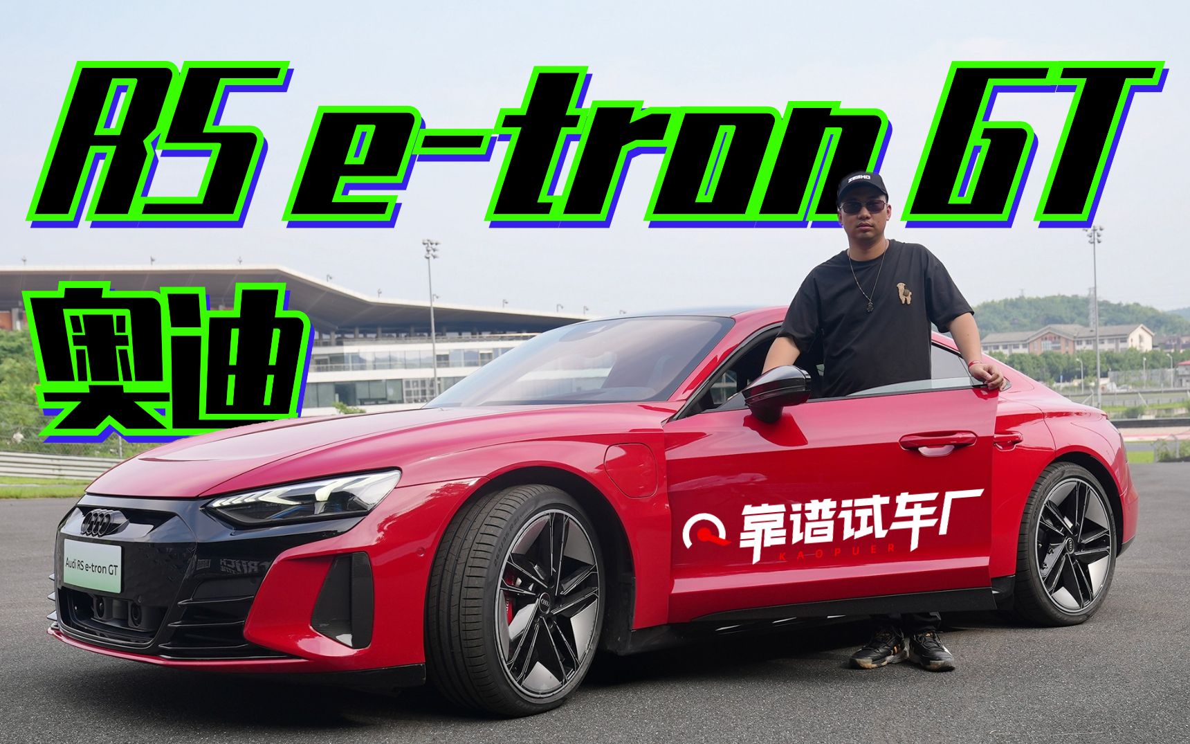 【中国首试】奥迪最快电动车,RS etron GT想要跑赢谁?哔哩哔哩bilibili