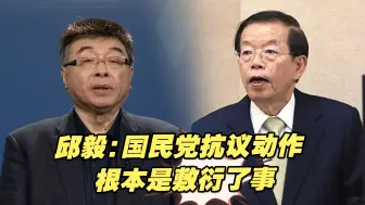 Download Video: 国民党团要求谢长廷返台述职，邱毅：抗议动作根本是敷衍了事