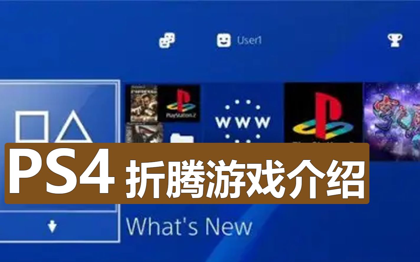 PS4游戏机 折腾版本游戏介绍 射击类游戏 战神5 生化危机 往日不在 FIFA23 实况足球 定制 12型 slim版 pro4k游戏哔哩哔哩bilibili