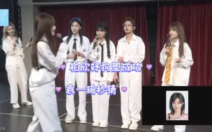 Download Video: 昨天公演太好笑了，袁一琦秒猜柏欣妤还捡到了柏里挑怡