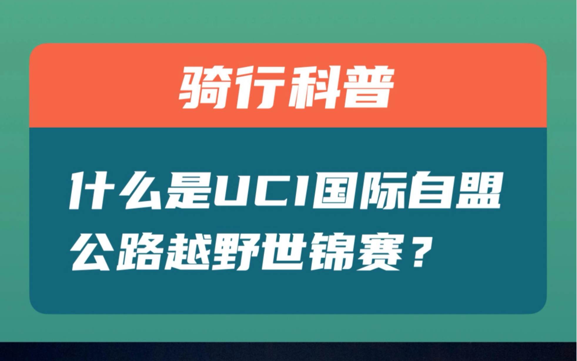 什么是UCI国际自盟公路越野世锦赛?哔哩哔哩bilibili