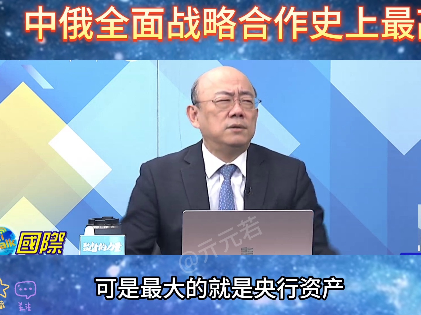 「国际直球对决1224」中俄全面战略合作史上最高!西伯利亚力量2号天然气管道,北斗格洛纳斯卫星定位系统,贸易额提前突破2000亿!郭正亮ft蔡正元ft介...