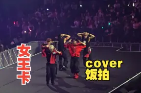 Video herunterladen: 女王卡不愧是女娃所有歌中的COVER大户，好几次KCON都有COVER舞台240928KCON NOWADAYS Queencard Cover 高清饭拍