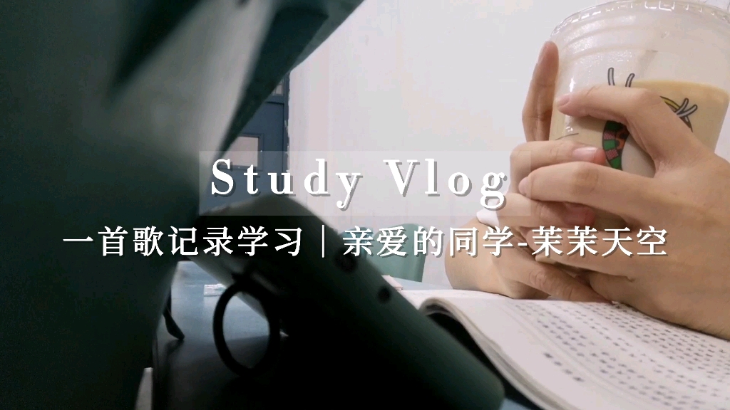 [图]STUDY VLOG |且挨过三冬四夏，暂受些此痛苦，雪尽后再看梅花。——《百字铭》|BGM：亲爱的同学-茉茉天空