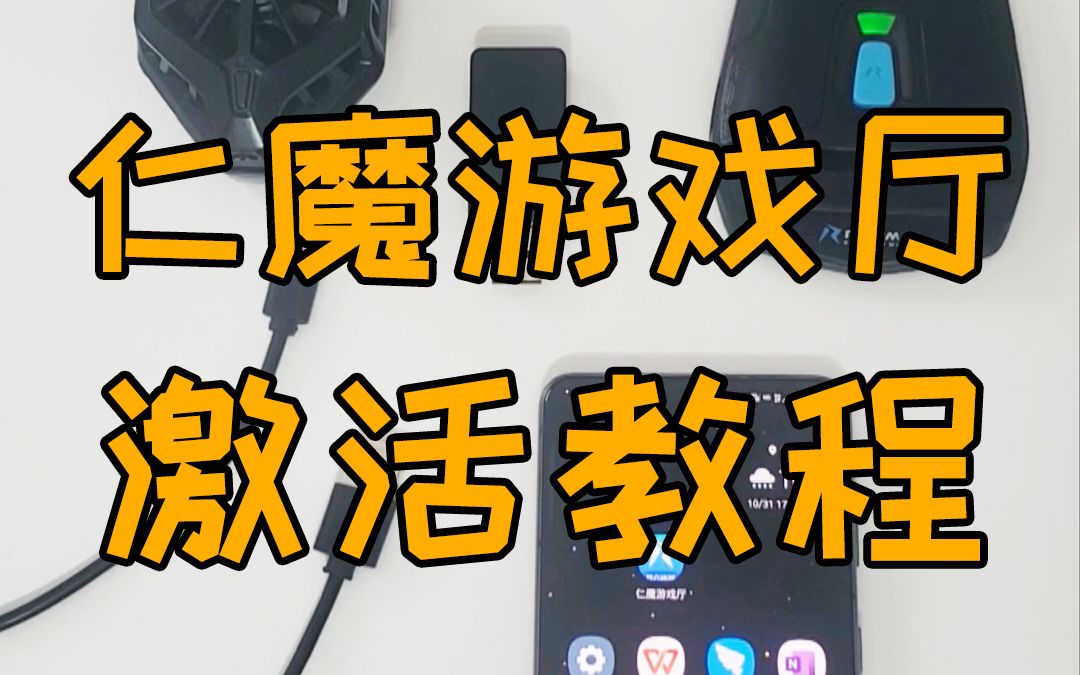 仁魔游戏厅App下载灵甲影爪寒影激活教程哔哩哔哩bilibili和平精英教程