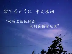 Download Video: 【MIMI/中文填词】愛するように——“向夜空任性倾诉 说到疲倦才结束”