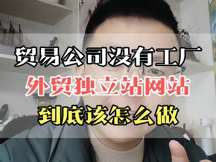 贸易公司没有工厂,外贸网站到底该怎么做?#独立站搭建 #深圳网站建设 #广州网站建设 #上海网站建设公司 #武汉网站建设