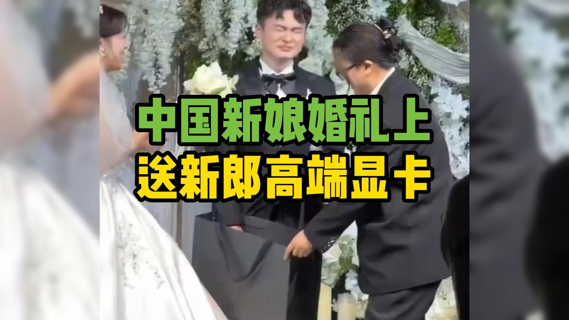 中国新娘婚礼上送新郎高端显卡  新郎落泪引热议