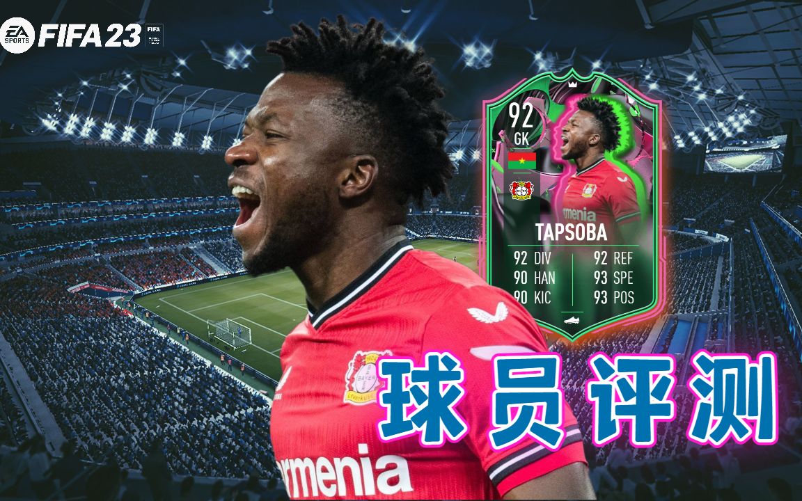 【FIFA23球员评测】变异人塔普索巴 92 EDMOND TAPSOBA  Shapeshifters单机游戏热门视频