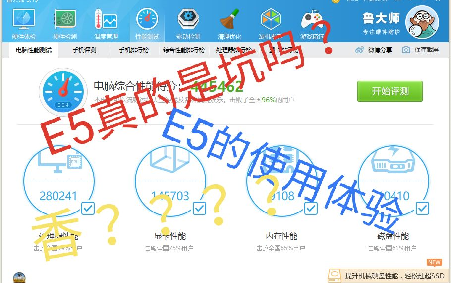 E5真的是垃圾吗?E5到底香不香哔哩哔哩bilibili