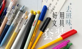 下载视频: 还是没忍住！又买了6套办公好看实用文具|工作学习好物