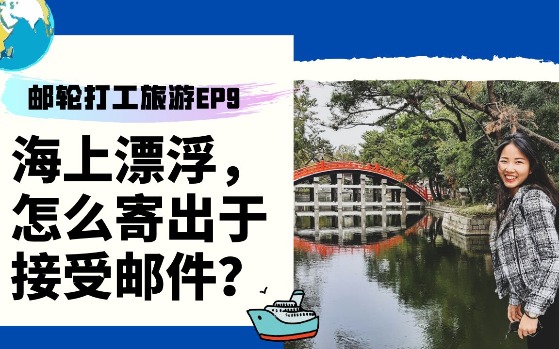 邮轮打工旅游EP9: 怎么寄出于接受邮件?哔哩哔哩bilibili