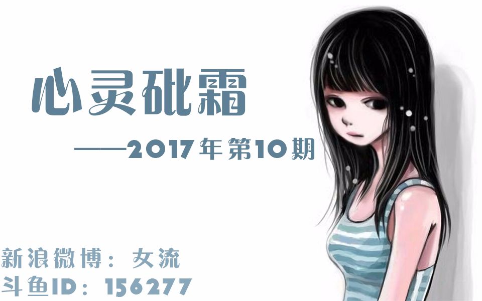 [图]女流-4.23-心灵砒霜-弹幕版